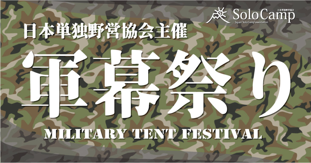 日本単独野営協会主催 愛川町交流キャンプ 軍幕祭り ソロキャンプ ー日本単独野営協会 公式サイト ー